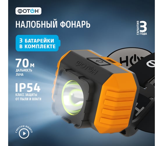 Налобный светодиодный фонарь ФОТОН RSH-700 3W, 3xLR03 в комплекте 23129