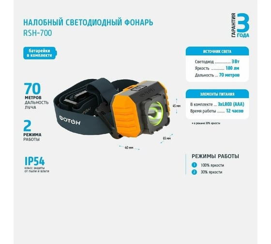 Налобный светодиодный фонарь ФОТОН RSH-700 3W, 3xLR03 в комплекте 23129