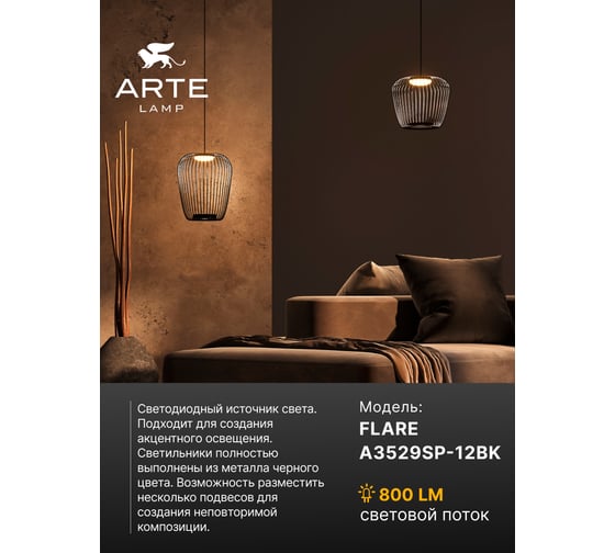 Подвесной светильник ARTE LAMP FLARE A3529SP-12BK