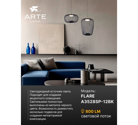 Подвесной светильник ARTE LAMP FLARE A3528SP-12BK