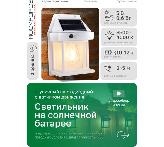 Светильник светодиодный Rockforce на солнечной батарее с датчиком движения RF-WL6009/White/(58882)