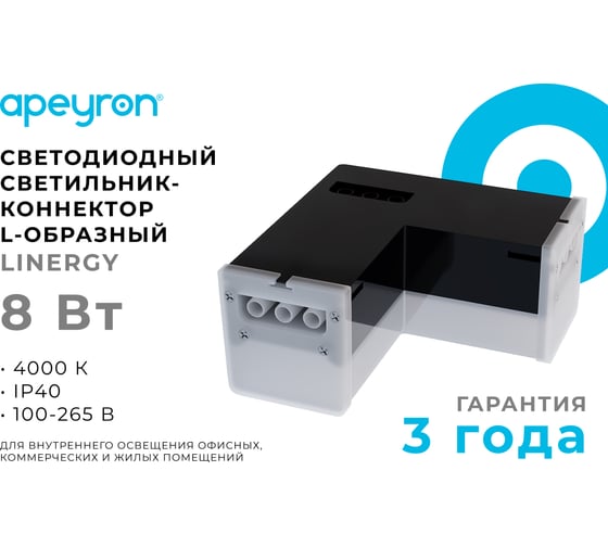 Светильник-коннектор светодиодный Apeyron L-образный 8Вт, 800лм, 4000К, IP40, чёрный, 116,5x116,5x55мм, поликарбонат 30-17