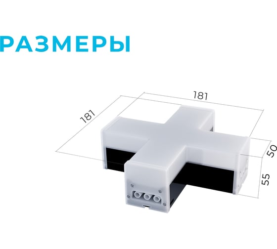 Светильник-коннектор светодиодный Apeyron Х-образный 12Вт, 1200лм, 4000К, IP40, чёрный, 181x181x55мм, поликарбонат 30-15