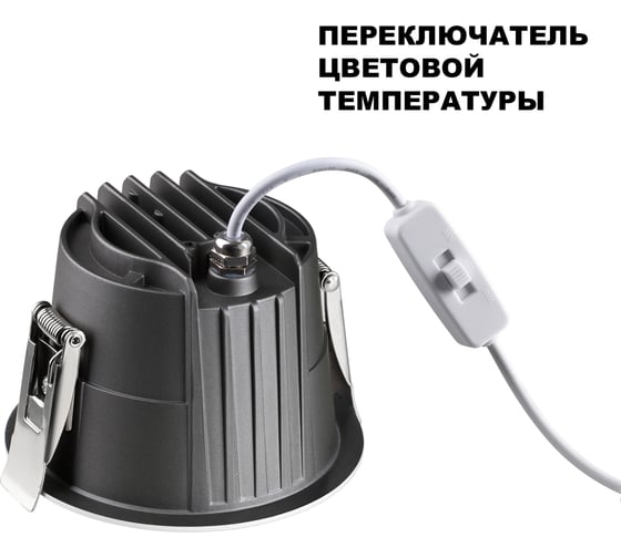 Встраиваемый светодиодный светильник с переключателем цветов Novotech 359424