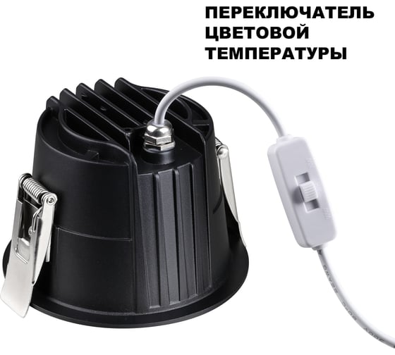 Встраиваемый светодиодный светильник с переключателем цветов Novotech 359429