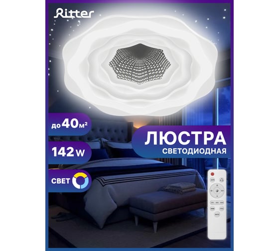 Светодиодный диммируемый светильник Ritter с ДУ CLL-52022/142W-Atella+, 52022 1