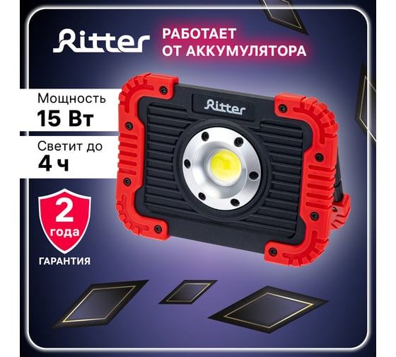 Прожектор светодиодный уличный RITTER 15Вт COB 3000мАч 1100Лм IP65 29134 3