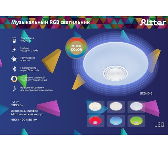 Светодиодный светильник RITTER DANCE, диммируемый, RGB, с ДУ и Bluetooth, 72Вт, потолочный, музыкальный, 52340 6