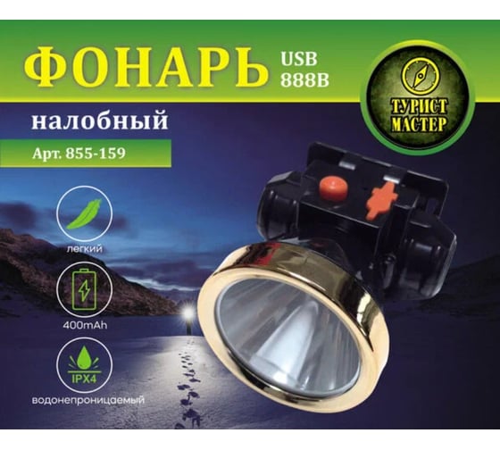Фонарь налобный Турист мастер 2 режима, 1LED, аккумуляторная батарея 400mAh USB 888B 855-159