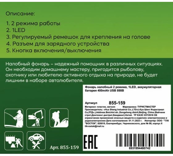 Фонарь налобный Турист мастер 2 режима, 1LED, аккумуляторная батарея 400mAh USB 888B 855-159