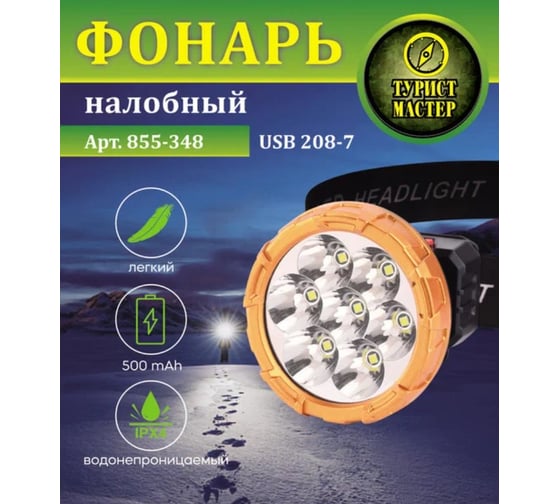 Фонарь налобный Турист мастер 4 режима, 7LED, аккумуляторная батарея 500mAh USB 208-7 855-348