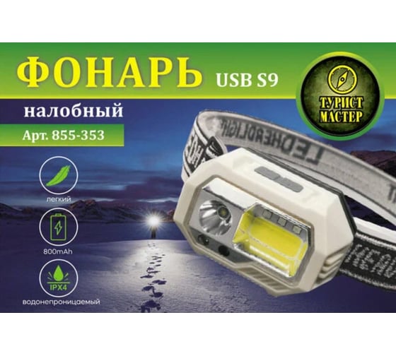 Фонарь налобный Турист мастер 7 режимов, COB+4LED, аккумуляторная батарея 800mAh USB S9 855-353