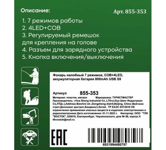 Фонарь налобный Турист мастер 7 режимов, COB+4LED, аккумуляторная батарея 800mAh USB S9 855-353