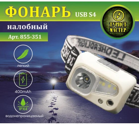 Фонарь налобный Турист мастер 6 режимов, 4LED, аккумуляторная батарея 400mAh USB S4 855-351