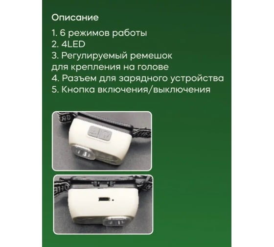 Фонарь налобный Турист мастер 6 режимов, 4LED, аккумуляторная батарея 400mAh USB S4 855-351
