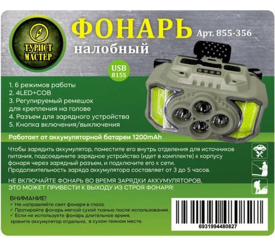 Фонарь налобный Турист мастер 6 режимов, 2COB+4LED, аккумуляторная батарея 1200mAh USB 815S 855-356