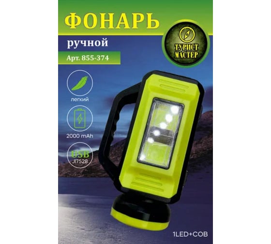 Фонарь ручной Турист мастер 5 режимов 1LED+COB, аккумуляторная батарея 2000mAh USB JL7528A 855-374
