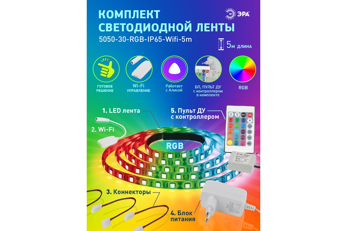 Комплект светодиодной ленты ЭРА 5050-30-RGB-IP65-Wifi-5m, 12V, 4/32/192  Б0043446 - выгодная цена, отзывы, характеристики, 2 видео, фото - купить в  Москве и РФ