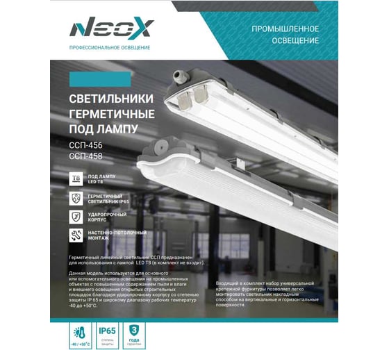 Светильник NEOX герм под сд лампу ССП-458 1xLED-Т8-600 G13 IP65 666x60x55мм 4690612053257