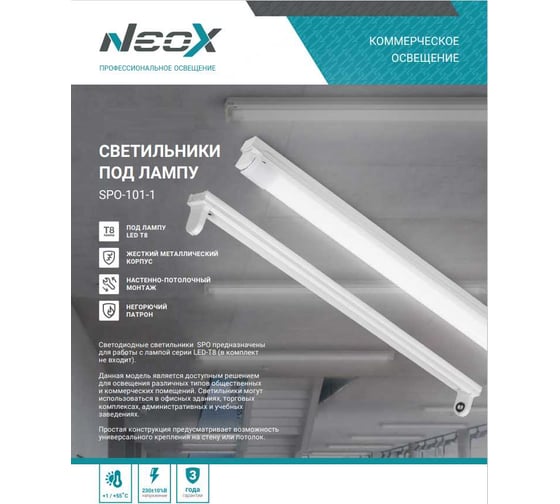 Светильник NEOX под сд лампу SPO-101-1 1хLED-T8-600 G13 IP20 600мм 4690612053295