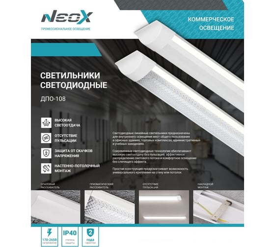 Светильник NEOX сд ДПО-108 ПРИЗМА 48Вт 6500К 1200мм IP40 4690612055343