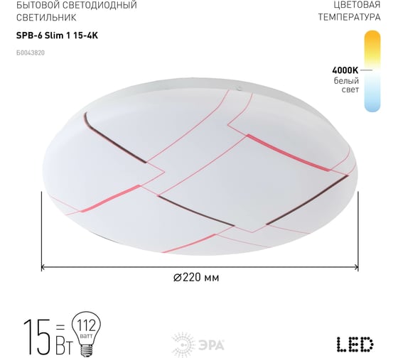 Бытовой светодиодный светильник ЭРА, SPB6 Slim 1 154K 15Вт 4000K 20/200 Б0043821
