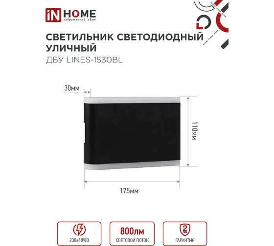 Светильник IN HOME уличный сд ДБУ LINES-1530BL 15Вт 3000К IP54 черный 4690612053936