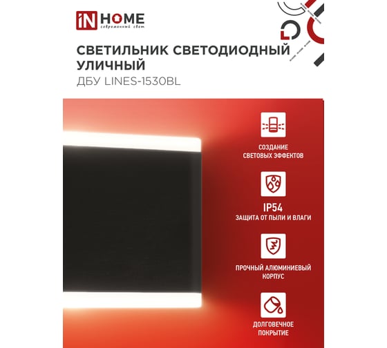Светильник IN HOME уличный сд ДБУ LINES-1530BL 15Вт 3000К IP54 черный 4690612053936