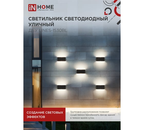 Светильник IN HOME уличный сд ДБУ LINES-1530BL 15Вт 3000К IP54 черный 4690612053936