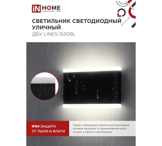 Светильник IN HOME уличный сд ДБУ LINES-1530BL 15Вт 3000К IP54 черный 4690612053936