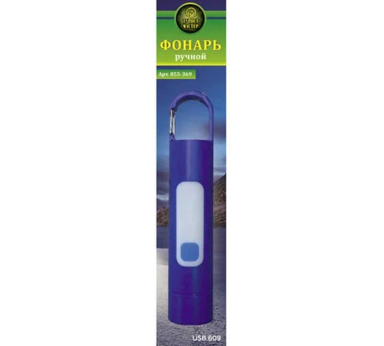 Фонарь ручной Турист мастер 4 режима 2LED, аккумуляторная батарея 800mAh USB 609 855-369