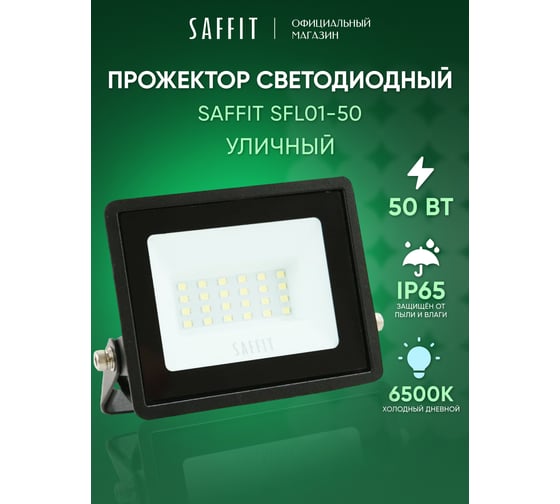 Светодиодный прожектор SAFFIT SFL01-50 IP65 50W 6500K черный, 55263