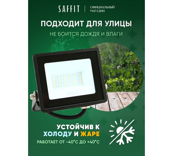 Светодиодный прожектор SAFFIT SFL01-50 IP65 50W 6500K черный, 55263