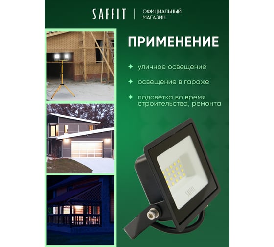 Светодиодный прожектор SAFFIT SFL01-50 IP65 50W 6500K черный, 55263