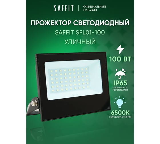 Светодиодный прожектор SAFFIT SFL01-100 IP65 100W 6500K черный, 55264