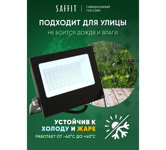 Светодиодный прожектор SAFFIT SFL01-100 IP65 100W 6500K черный, 55264
