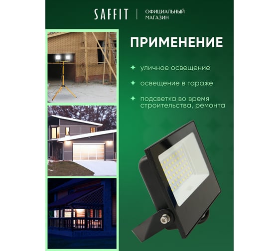 Светодиодный прожектор SAFFIT SFL01-100 IP65 100W 6500K черный, 55264
