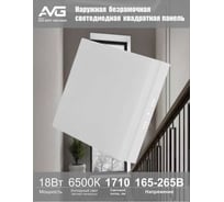Наружная безрамочная светодиодная квадратная панель AVG SSFP 18Вт, 6500K SSFP 18W 6К
