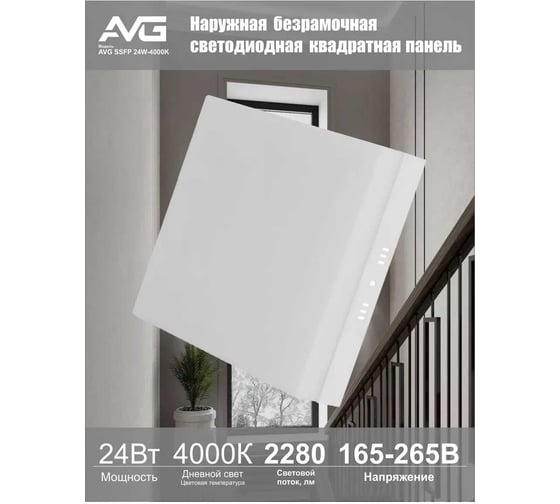 Наружная безрамочная светодиодная квадратная панель AVG SSFP 24Вт, 4000K SSFP 24W 4К