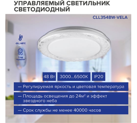 Светодиодный светильник Lumin'arte 48Вт, цветность от 3000К до 6500К, IP20, 4200лм, с Пультом CLL3548W-VELA