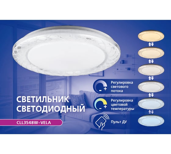 Светодиодный светильник Lumin'arte 48Вт, цветность от 3000К до 6500К, IP20, 4200лм, с Пультом CLL3548W-VELA