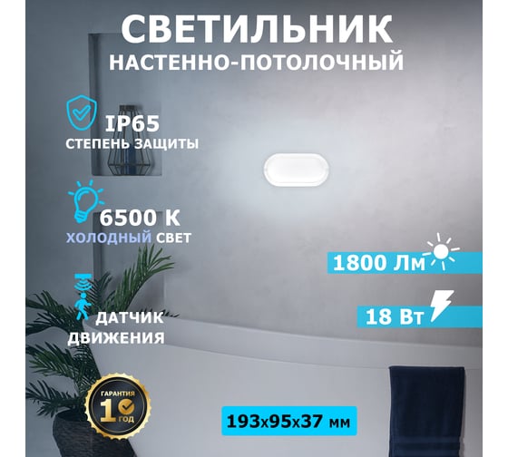 Cветодиодный светильник REXANT ЖКХ 18 Вт 1800 Лм IP65 6500 K с датчиком движения 607-210