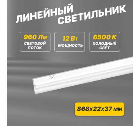 Светодиодный линейный светильник REXANT T5 12 Вт 6500 K 869 мм с выключателем и соединителем 607-216