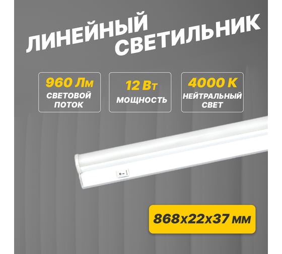 Светодиодный линейный светильник REXANT T5 12 Вт 4000 K 869 мм с выключателем и соединителем 607-215