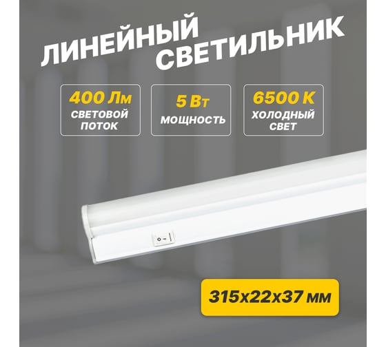 Светодиодный линейный светильник REXANT T5 5 Вт 6500 K 315 мм с выключателем и соединителем 607-212