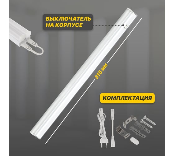 Светодиодный линейный светильник REXANT T5 5 Вт 6500 K 315 мм с выключателем и соединителем 607-212