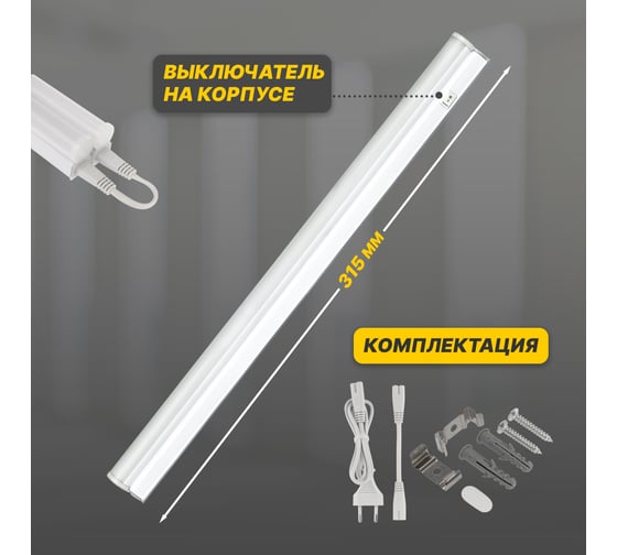 Светодиодный линейный светильник REXANT T5 5 Вт 4000 K 315 мм с выключателем и соединителем 607-211