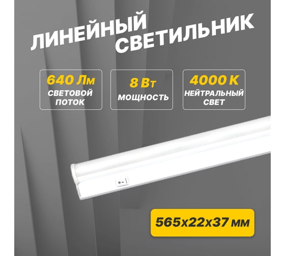 Светодиодный линейный светильник REXANT T5 8 Вт 4000 K 564 мм с выключателем и соединителем 607-213