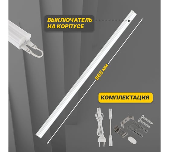 Светодиодный линейный светильник REXANT T5 8 Вт 4000 K 564 мм с выключателем и соединителем 607-213