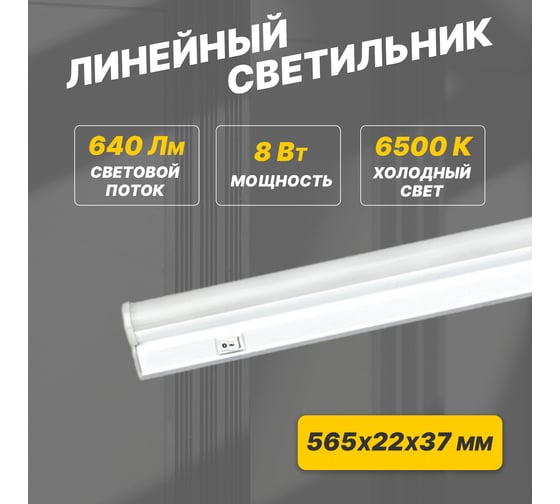 Светодиодный линейный светильник REXANT T5 8Вт 6500К 564 мм с выключателем и соединителем 607-214